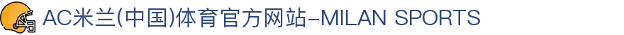 AC米兰(中国)体育官方网站-MILAN SPORTS