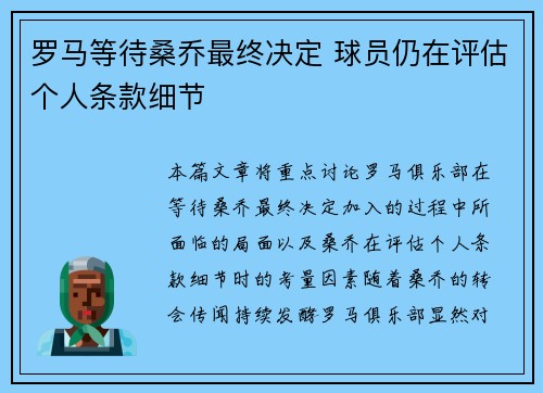 罗马等待桑乔最终决定 球员仍在评估个人条款细节