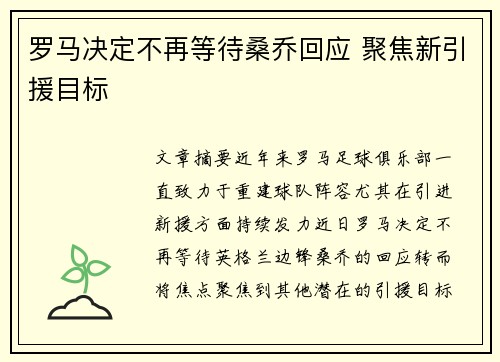 罗马决定不再等待桑乔回应 聚焦新引援目标