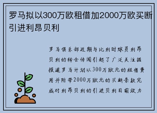 罗马拟以300万欧租借加2000万欧买断引进利昂贝利
