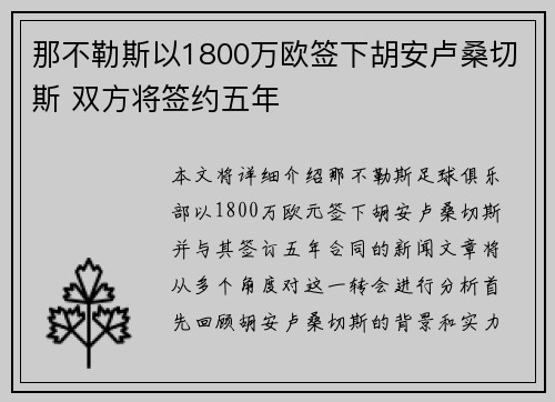 那不勒斯以1800万欧签下胡安卢桑切斯 双方将签约五年