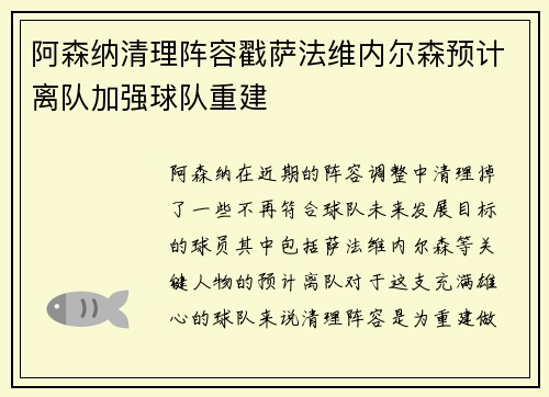 阿森纳清理阵容戳萨法维内尔森预计离队加强球队重建