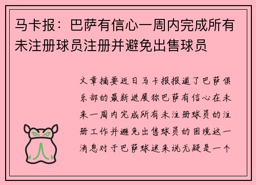 马卡报：巴萨有信心一周内完成所有未注册球员注册并避免出售球员