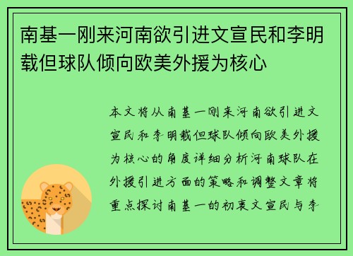 南基一刚来河南欲引进文宣民和李明载但球队倾向欧美外援为核心