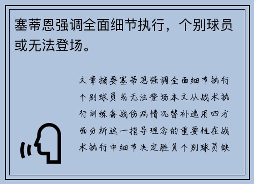 塞蒂恩强调全面细节执行，个别球员或无法登场。
