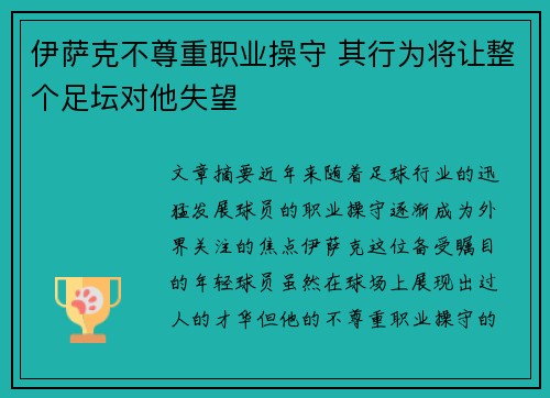 伊萨克不尊重职业操守 其行为将让整个足坛对他失望