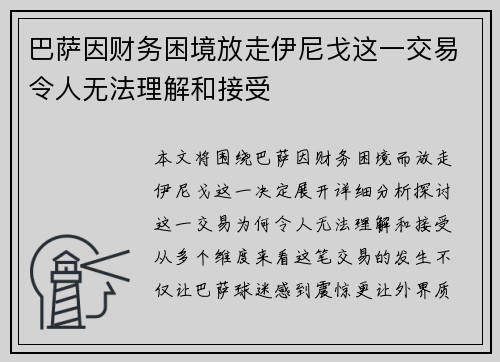 巴萨因财务困境放走伊尼戈这一交易令人无法理解和接受