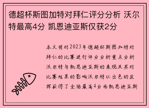德超杯斯图加特对拜仁评分分析 沃尔特最高4分 凯恩迪亚斯仅获2分