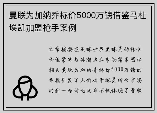 曼联为加纳乔标价5000万镑借鉴马杜埃凯加盟枪手案例