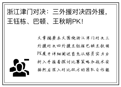 浙江津门对决：三外援对决四外援，王钰栋、巴顿、王秋明PK！