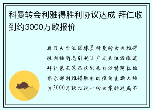 科曼转会利雅得胜利协议达成 拜仁收到约3000万欧报价