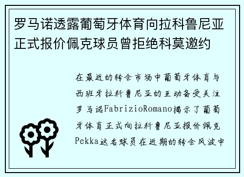 罗马诺透露葡萄牙体育向拉科鲁尼亚正式报价佩克球员曾拒绝科莫邀约