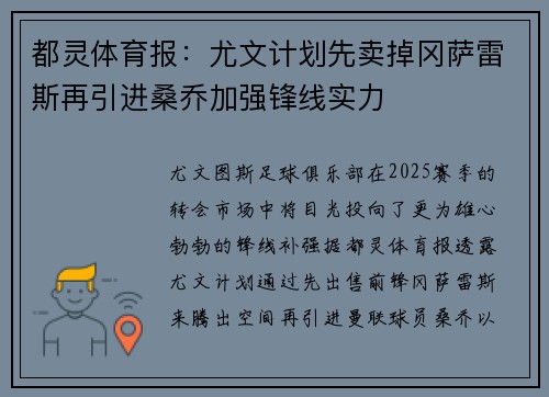 都灵体育报：尤文计划先卖掉冈萨雷斯再引进桑乔加强锋线实力