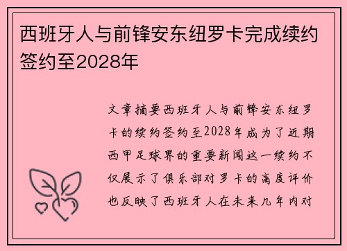 西班牙人与前锋安东纽罗卡完成续约签约至2028年