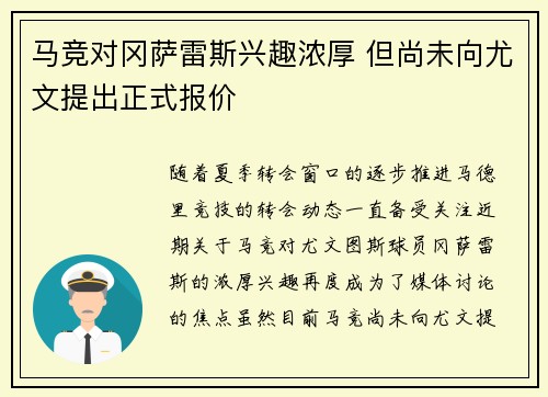 马竞对冈萨雷斯兴趣浓厚 但尚未向尤文提出正式报价