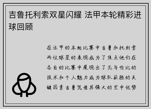 吉鲁托利索双星闪耀 法甲本轮精彩进球回顾