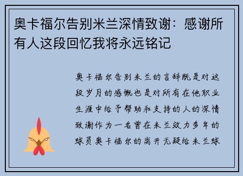奥卡福尔告别米兰深情致谢：感谢所有人这段回忆我将永远铭记