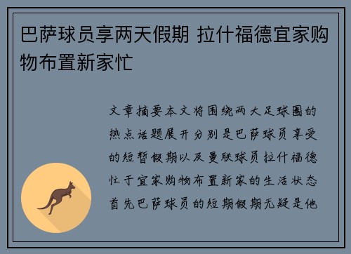巴萨球员享两天假期 拉什福德宜家购物布置新家忙