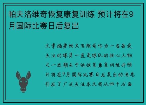 帕夫洛维奇恢复康复训练 预计将在9月国际比赛日后复出