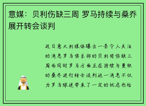 意媒：贝利伤缺三周 罗马持续与桑乔展开转会谈判