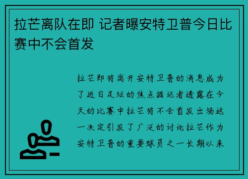 拉芒离队在即 记者曝安特卫普今日比赛中不会首发