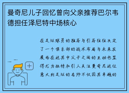 曼奇尼儿子回忆曾向父亲推荐巴尔韦德担任泽尼特中场核心