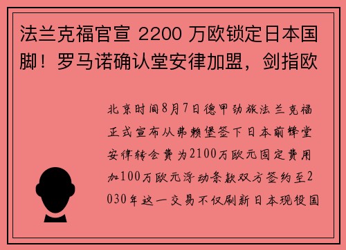 法兰克福官宣 2200 万欧锁定日本国脚！罗马诺确认堂安律加盟，剑指欧冠席位