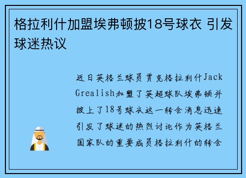 格拉利什加盟埃弗顿披18号球衣 引发球迷热议