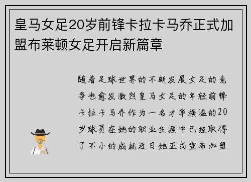 皇马女足20岁前锋卡拉卡马乔正式加盟布莱顿女足开启新篇章