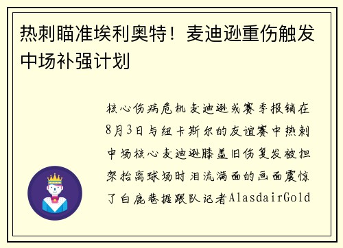 热刺瞄准埃利奥特！麦迪逊重伤触发中场补强计划