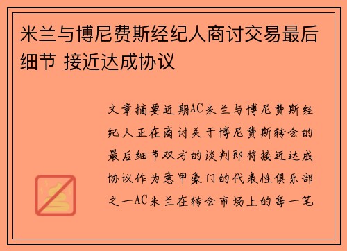 米兰与博尼费斯经纪人商讨交易最后细节 接近达成协议