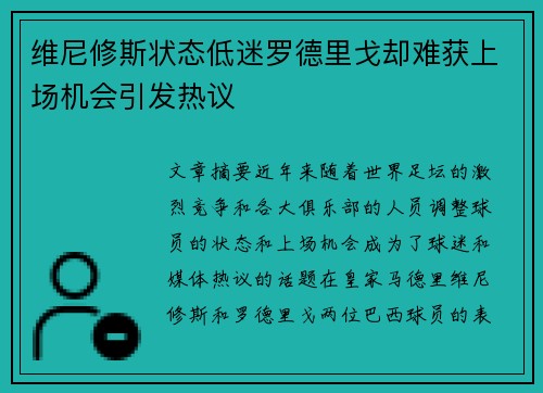 维尼修斯状态低迷罗德里戈却难获上场机会引发热议