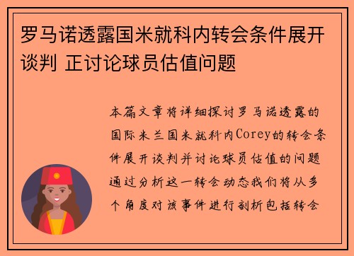 罗马诺透露国米就科内转会条件展开谈判 正讨论球员估值问题