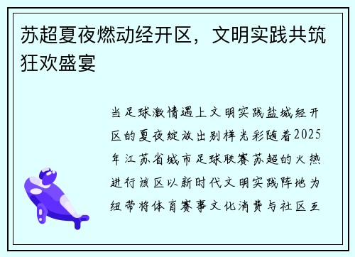 苏超夏夜燃动经开区，文明实践共筑狂欢盛宴