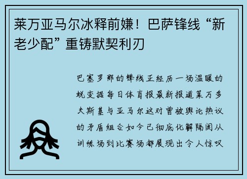 莱万亚马尔冰释前嫌！巴萨锋线 “新老少配” 重铸默契利刃