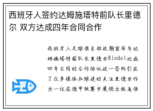 西班牙人签约达姆施塔特前队长里德尔 双方达成四年合同合作