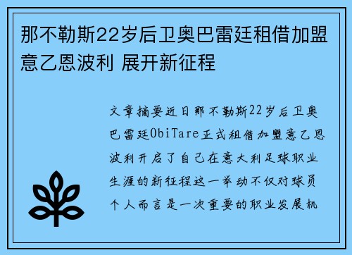 那不勒斯22岁后卫奥巴雷廷租借加盟意乙恩波利 展开新征程