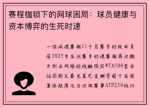 赛程枷锁下的网球困局：球员健康与资本博弈的生死时速