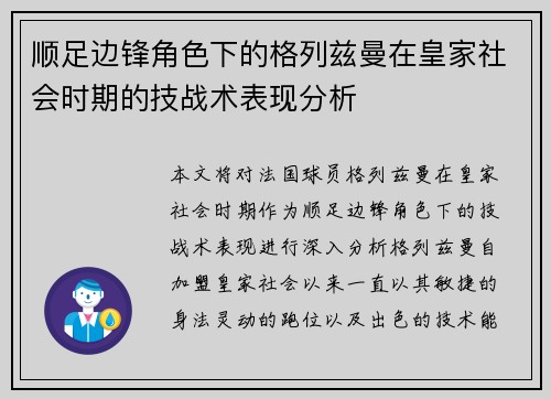 顺足边锋角色下的格列兹曼在皇家社会时期的技战术表现分析