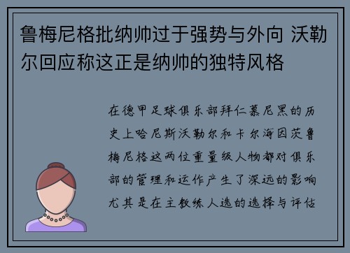 鲁梅尼格批纳帅过于强势与外向 沃勒尔回应称这正是纳帅的独特风格