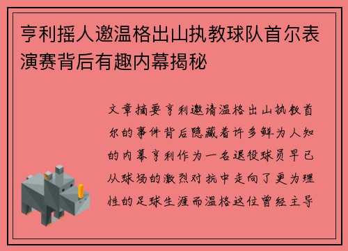 亨利摇人邀温格出山执教球队首尔表演赛背后有趣内幕揭秘