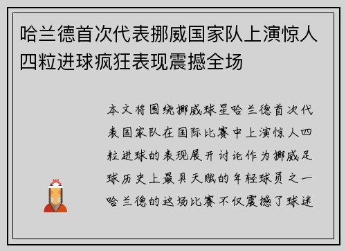 哈兰德首次代表挪威国家队上演惊人四粒进球疯狂表现震撼全场