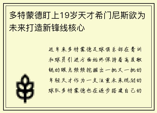 多特蒙德盯上19岁天才希门尼斯欲为未来打造新锋线核心