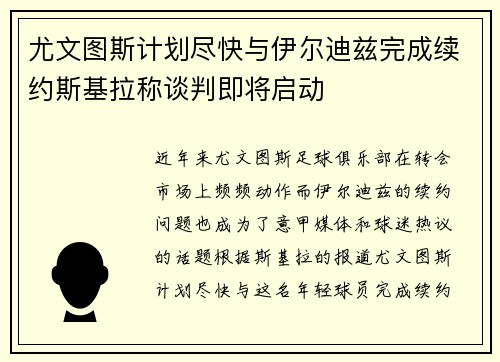 尤文图斯计划尽快与伊尔迪兹完成续约斯基拉称谈判即将启动