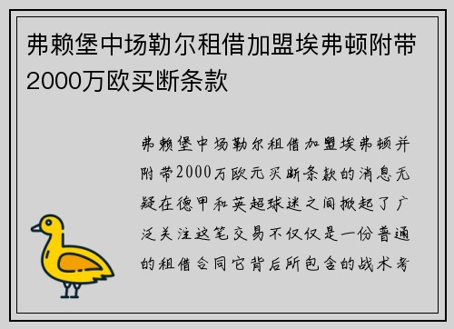 弗赖堡中场勒尔租借加盟埃弗顿附带2000万欧买断条款