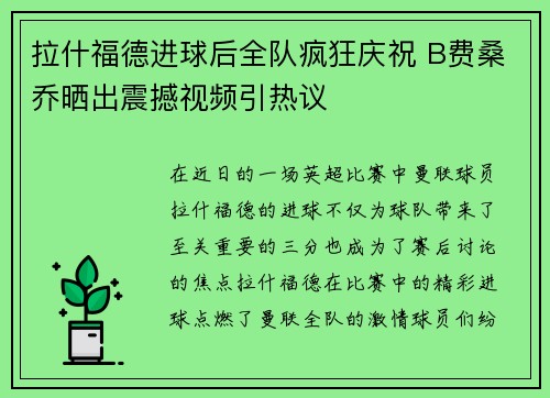 拉什福德进球后全队疯狂庆祝 B费桑乔晒出震撼视频引热议