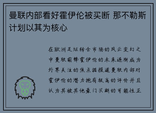 曼联内部看好霍伊伦被买断 那不勒斯计划以其为核心