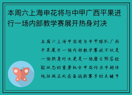 本周六上海申花将与中甲广西平果进行一场内部教学赛展开热身对决