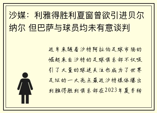 沙媒：利雅得胜利夏窗曾欲引进贝尔纳尔 但巴萨与球员均未有意谈判