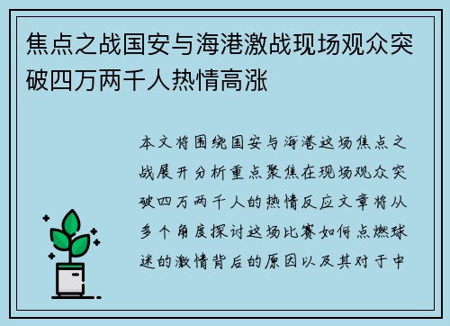 焦点之战国安与海港激战现场观众突破四万两千人热情高涨